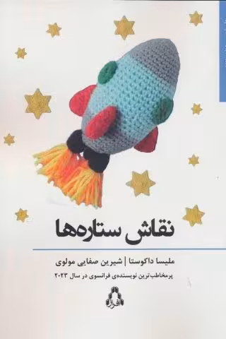 نقاش ستاره ها