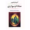 کتاب مادام بواری اثر گوستاو فلوبر