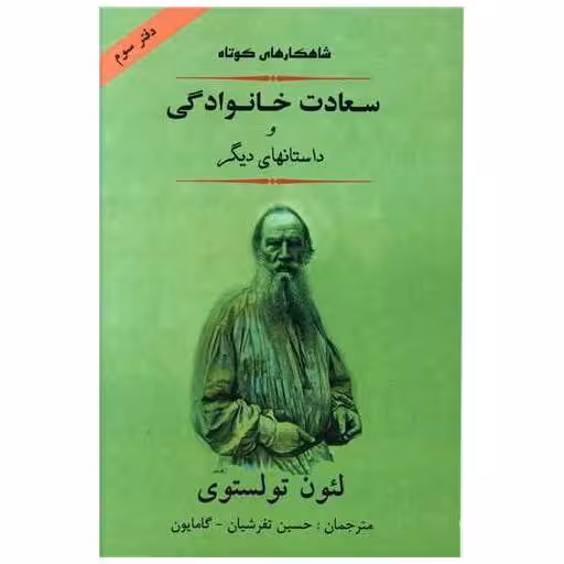کتاب داستان های برگزیده (3)(شاهکارهای کوتاه سعادت خانوادگی و داستانهای دیگر اثر لئو تولستوی