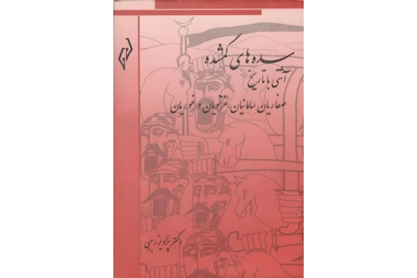 کتاب سده های گمشده جلد دوم - کتابخانه مجازی واتیکان