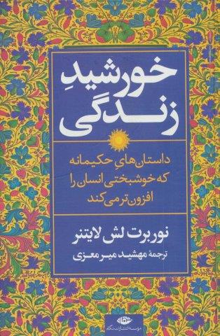 خورشید زندگی (داستان های حکیمانه که خوشبختی انسان را افزون تر می کند)