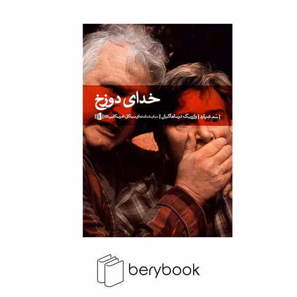 کتاب خدای دوزخ / شومیز / رقعی / بیدگل