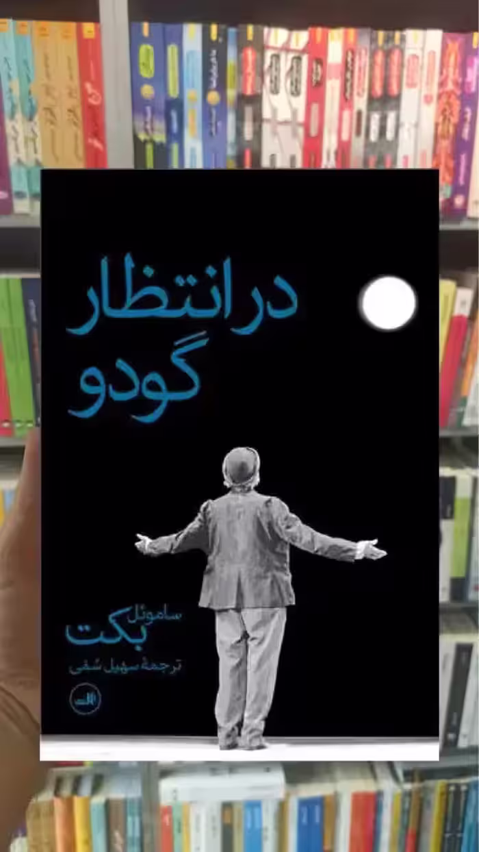در انتظار گودو ثالث - بانک کتاب ماندگار-قیمت-خرید-کتاب-کمک-درسی-کنکور-دانشگاهی