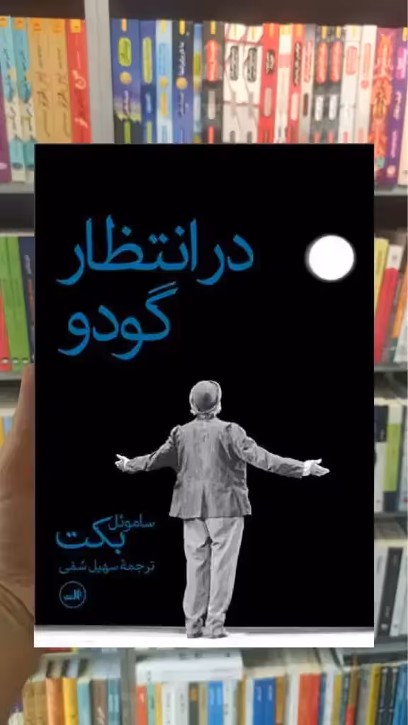 در انتظار گودو ثالث - بانک کتاب ماندگار-قیمت-خرید-کتاب-کمک-درسی-کنکور-دانشگاهی