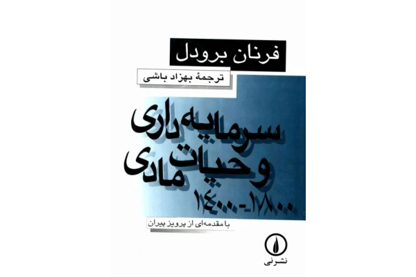 کتاب سرمایه داری و حیات مادی - کتابخانه مجازی واتیکان