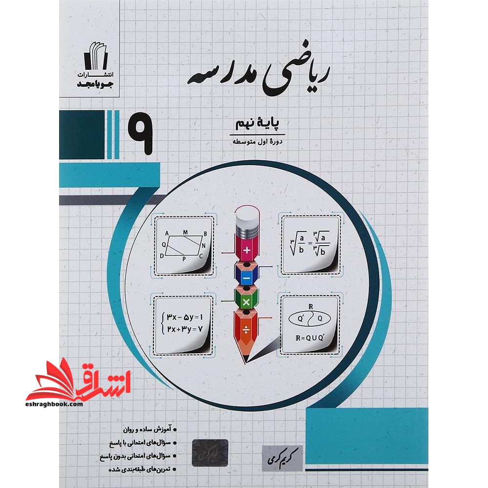ریاضی مدرسه 9 نهم - فروشگاه کتاب اشراق