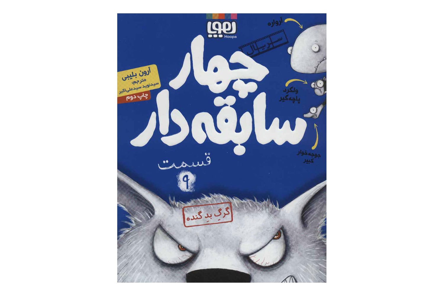 کتاب چهار سابقه‌دار 9 (گرگ بد گنده)