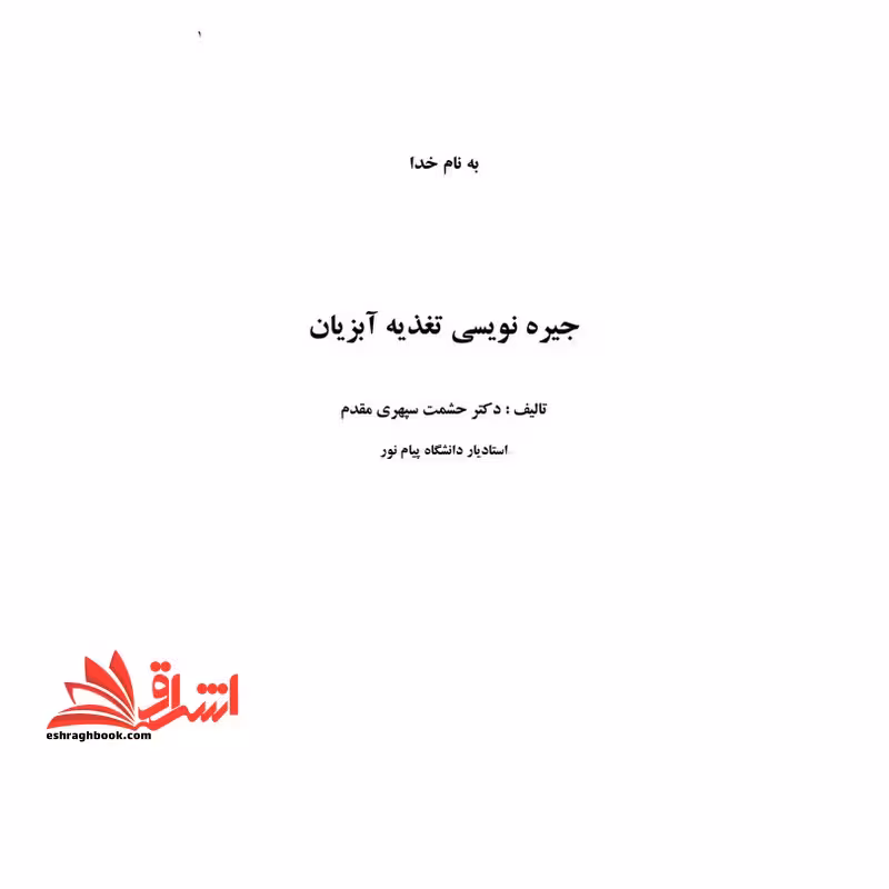 جزوه جیره نویسی آبزیان - فروشگاه کتاب اشراق