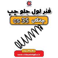 فنر لول جلو چپ چانگان Cs35