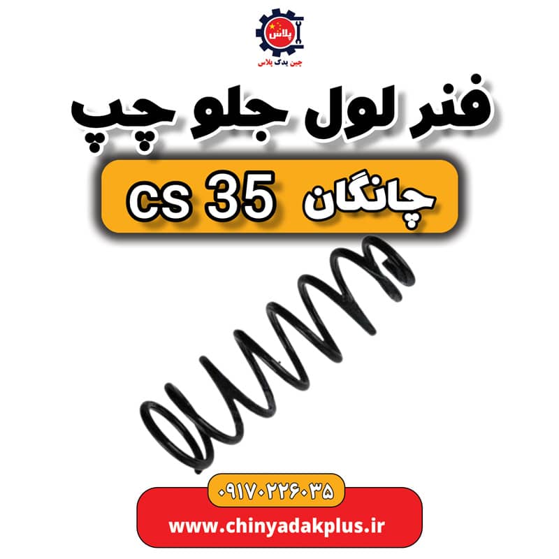 فنر لول جلو چپ چانگان Cs35