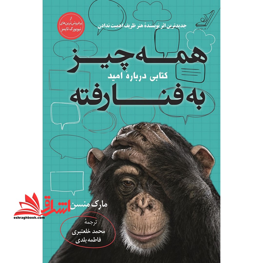 همه چیز به فنا رفته (کتابی درباره امید) - فروشگاه کتاب اشراق