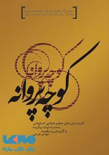 کوچه پروانه نشر فصل پنجم