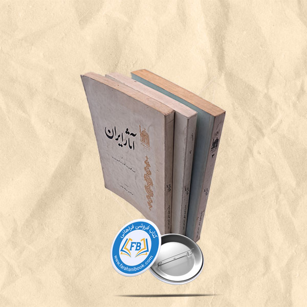 آثار ایران چهار جلدی