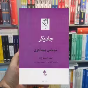 جادوگر توماس میدلتون قطره - بانک کتاب ماندگار-قیمت-خرید-کتاب-کمک-درسی-کنکور-دانشگاهی