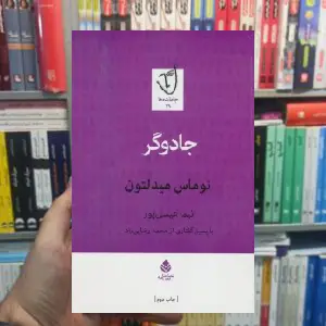 جادوگر توماس میدلتون قطره - بانک کتاب ماندگار-قیمت-خرید-کتاب-کمک-درسی-کنکور-دانشگاهی
