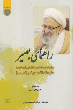 خرید کتاب راهنمای بصیر؛ مجموعه رسالههای راهنمایی شده توسط حضرت آیتالله مهدوی کنی (کد 815) — کتابسرای طه