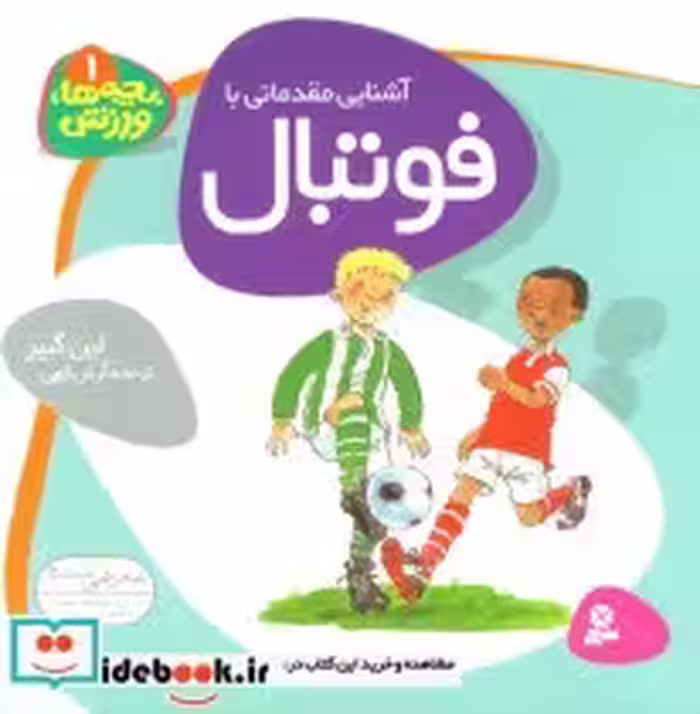 قیمت و خرید کتاب آشنایی مقدماتی با فوتبال | ایده بوک