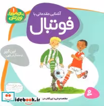 قیمت و خرید کتاب آشنایی مقدماتی با فوتبال | ایده بوک