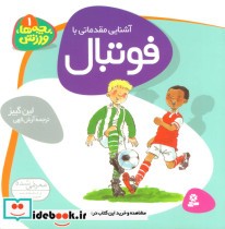 قیمت و خرید کتاب آشنایی مقدماتی با فوتبال | ایده بوک