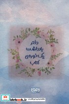قیمت و خرید دفتر یادداشت یک خوره کتاب | ایده بوک