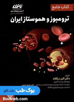کتاب جامع ترومبوزو هموستاز ایران