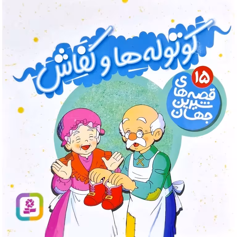 قصه های شیرین جهان 15: کوتوله ها و کفاش (خشتی کوچک)