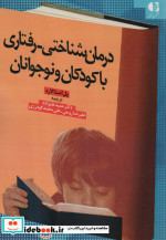 قیمت و خرید کتاب درمان شناختی رفتاری با کودکان و نوجوانان | ایده بوک