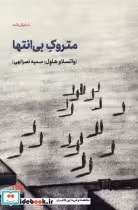 قیمت و خرید کتاب متروک بی انتها مهرگان خرد | ایده بوک