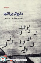 قیمت و خرید کتاب متروک بی انتها مهرگان خرد | ایده بوک