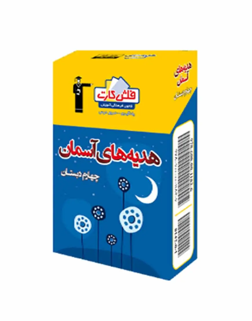فلش کارت هدیه های آسمانی چهارم دبستان - بانک کتاب ماندگار-قیمت-خرید-کتاب-کمک-درسی-کنکور-دانشگاهی