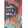 کتاب دختری با قلب اژدها اثر استفانی برجس انتشارات ایرمان