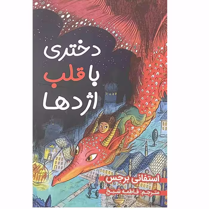 کتاب دختری با قلب اژدها اثر استفانی برجس انتشارات ایرمان