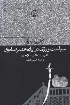 سیاست‌ورزی در ایران عصر صفوی