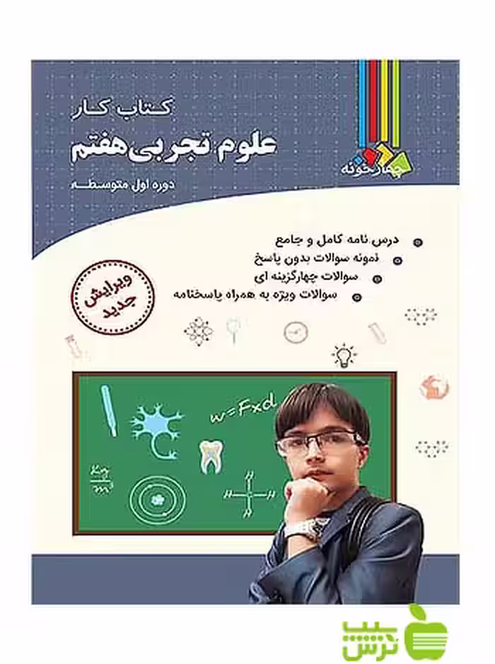 علوم تجربی هفتم کتاب کار چهارخونه - سیب ترش - SibTorshخرید با تخفیف ویژه