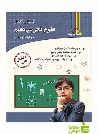 علوم تجربی هفتم کتاب کار چهارخونه - سیب ترش - SibTorshخرید با تخفیف ویژه