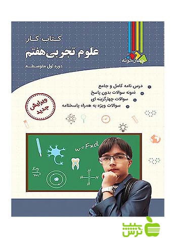 علوم تجربی هفتم کتاب کار چهارخونه - سیب ترش - SibTorshخرید با تخفیف ویژه
