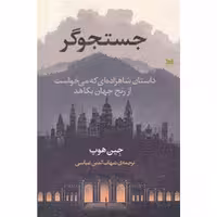 کتاب جستجوگر اثر جین هوپ انتشارات خزه 