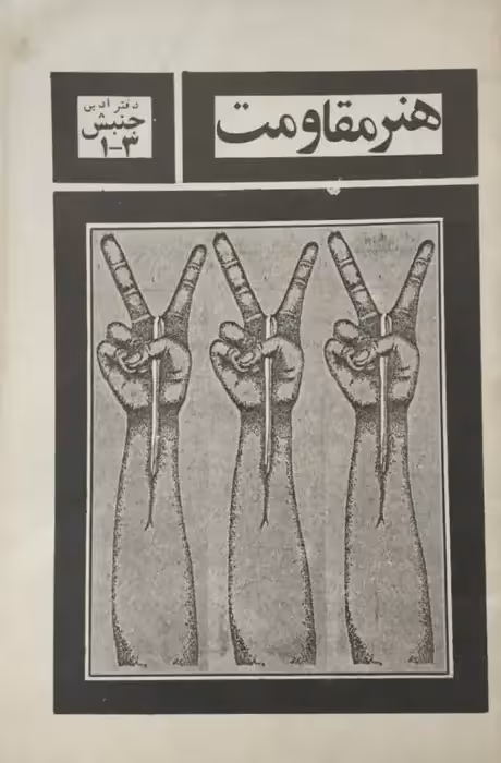 هنر مقاومت (دفتر ادبی جنبش 3ـ1)