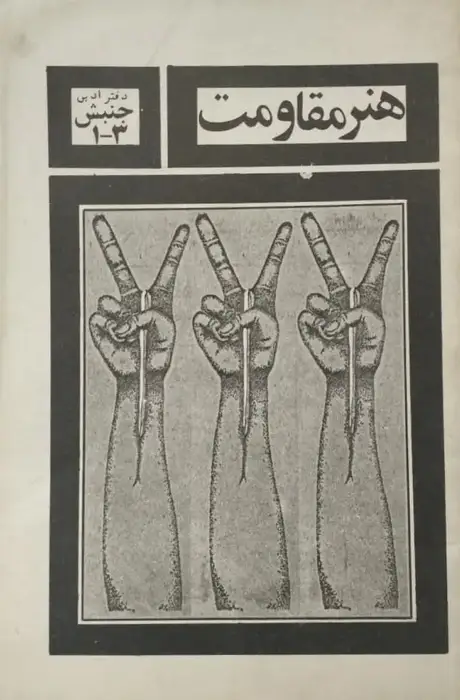 هنر مقاومت (دفتر ادبی جنبش 3ـ1)