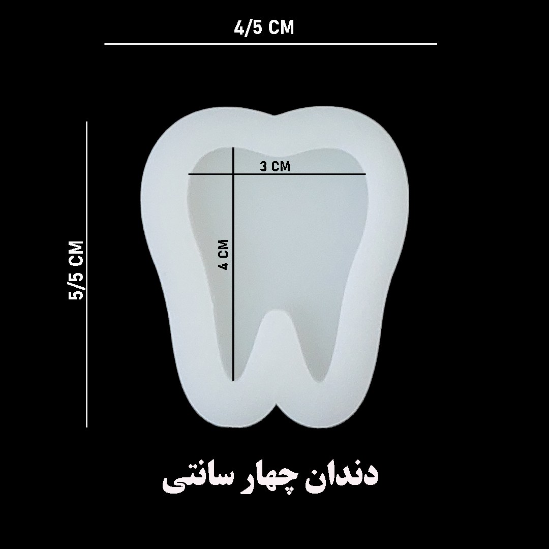 قالب سیلیکون دندون چهار سانتی