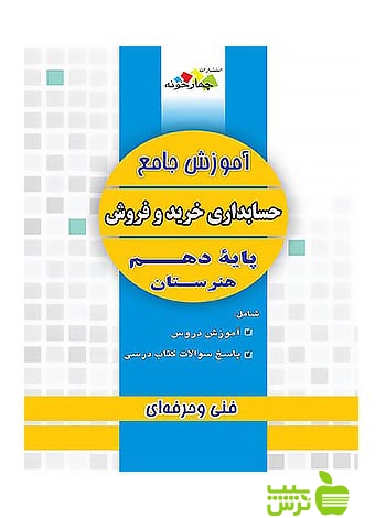 حسابداری خرید و فروش دهم جامع چهارخونه - سیب ترش - SibTorsh مولف:حمید ثروتمند