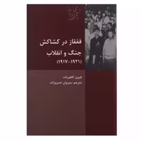 کتاب قفقاز در کشاکش جنگ و انقلاب اثر فیروز کاظم زاده