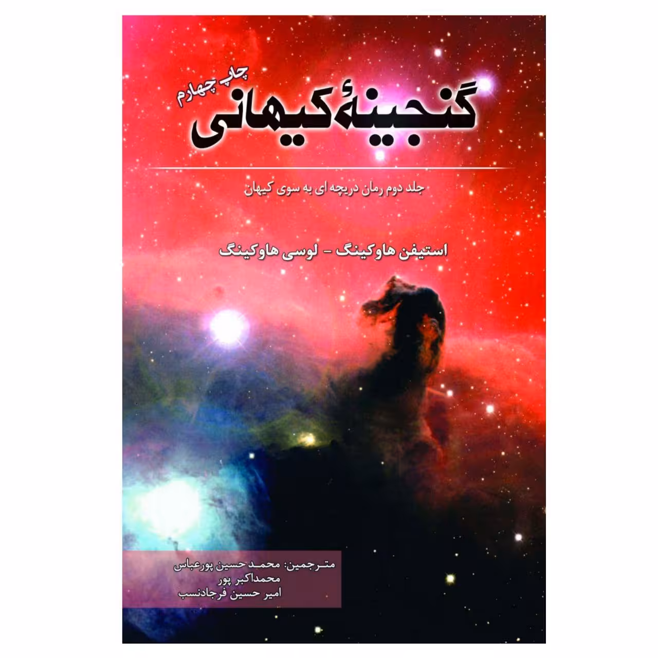 کتاب گنجینه کیهانی اثر استیفن هاوکینگ و لوسی هاوکینگ انتشارات سبزان