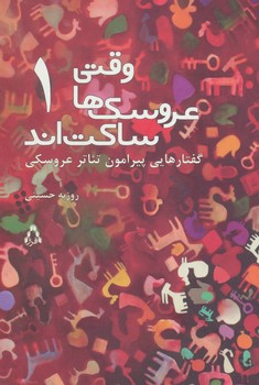 وقتی عروسک ها ساکتند | مرکز فرهنگی آبی