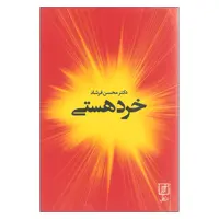 کتاب خرد هستی اثر دکتر محسن فرشاد نشر علم