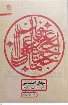 عرفان اجتماعی/ماهیت مبانی و کارکردها | مرکز فرهنگی آبی