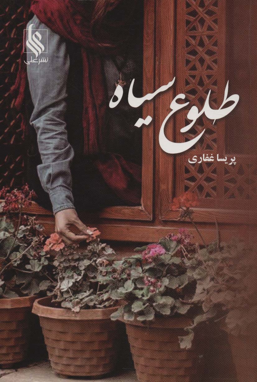 طلوع سیاه - ناشربوک | خرید آنلاین کتاب