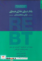 قیمت و خرید کتاب رفتاردرمانی عقلانی هیجانی برای متخصصان | ایده بوک