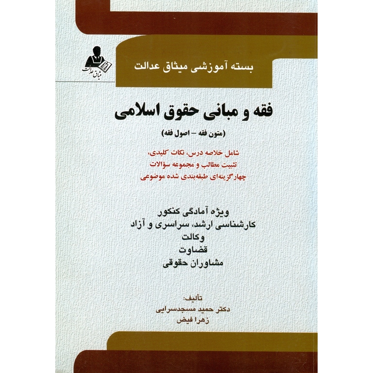 فقه و مبانی حقوق اسلامی (متون فقه - اصول فقه)