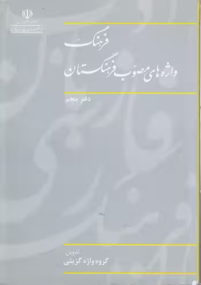 خرید کتاب فرهنگ واژه‌های مصوب فرهنگستان (دفتر 05) — کتابسرای طه
